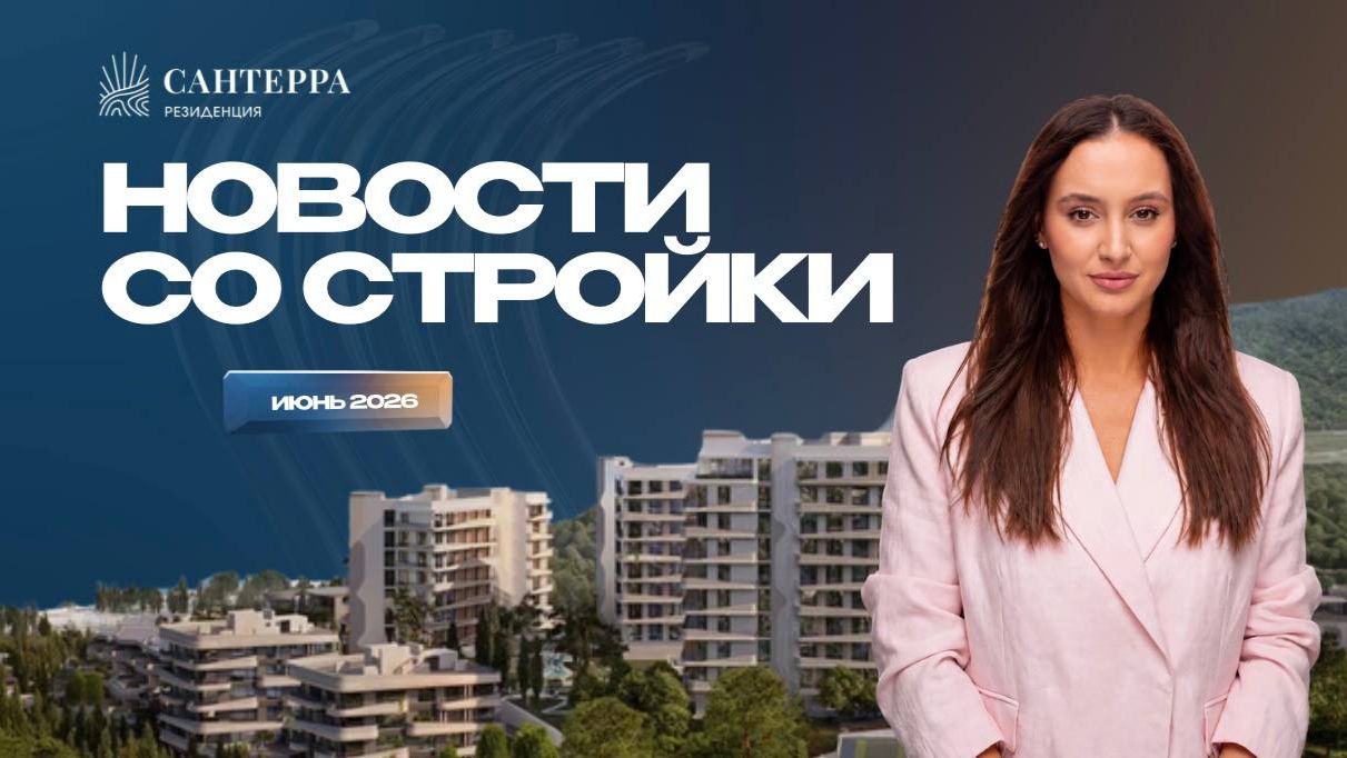 Резиденция Сантерра: новости со стройки | Июнь 2026