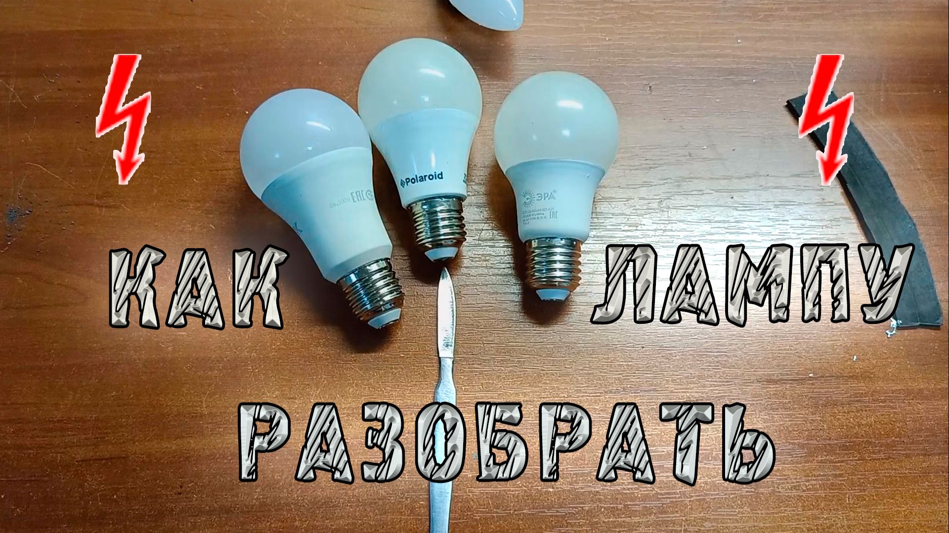 Как разобрать светодиодную лампу? Быстрая разборка LED лампы.