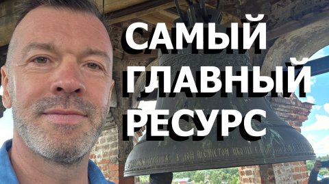 САМЫЙ ГЛАВНЫЙ РЕСУРС