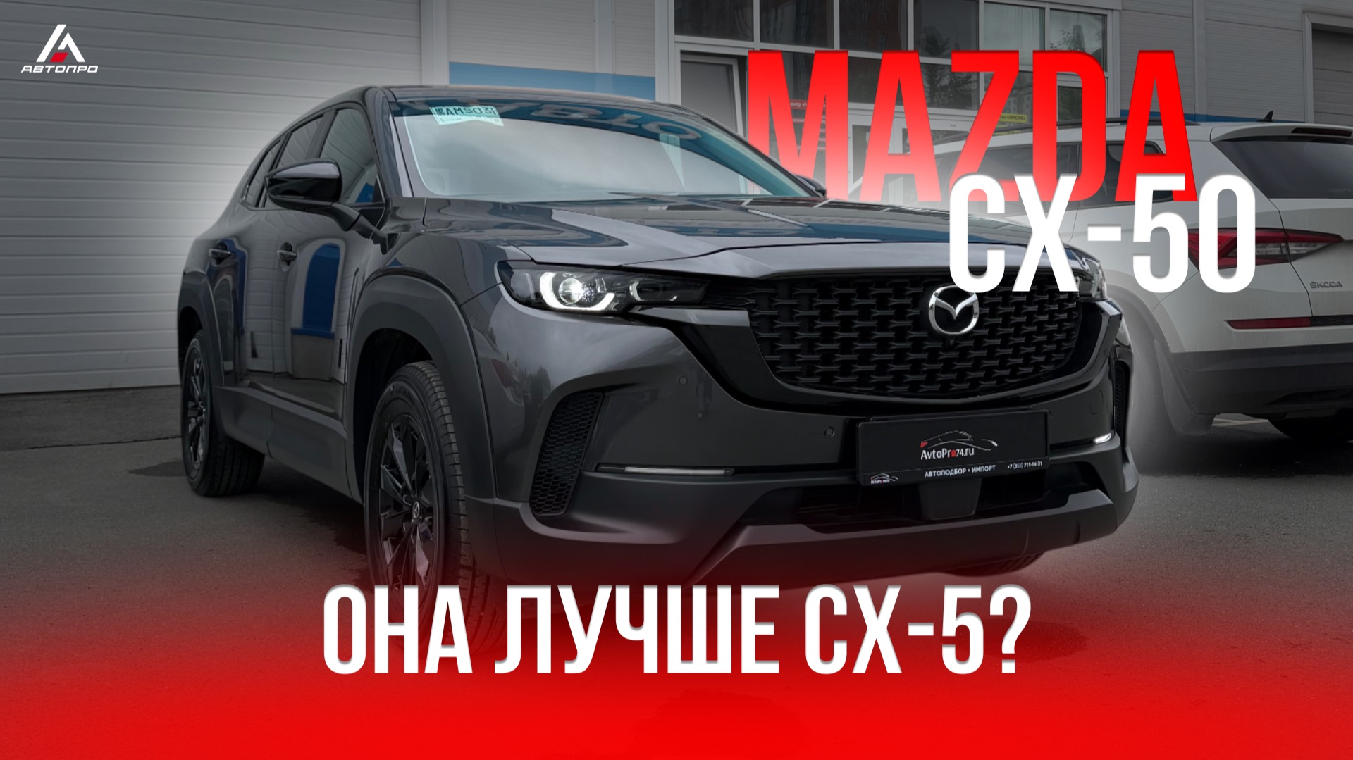 Mazda CX-50 из Китая — стоит ли покупать вместо CX-5?