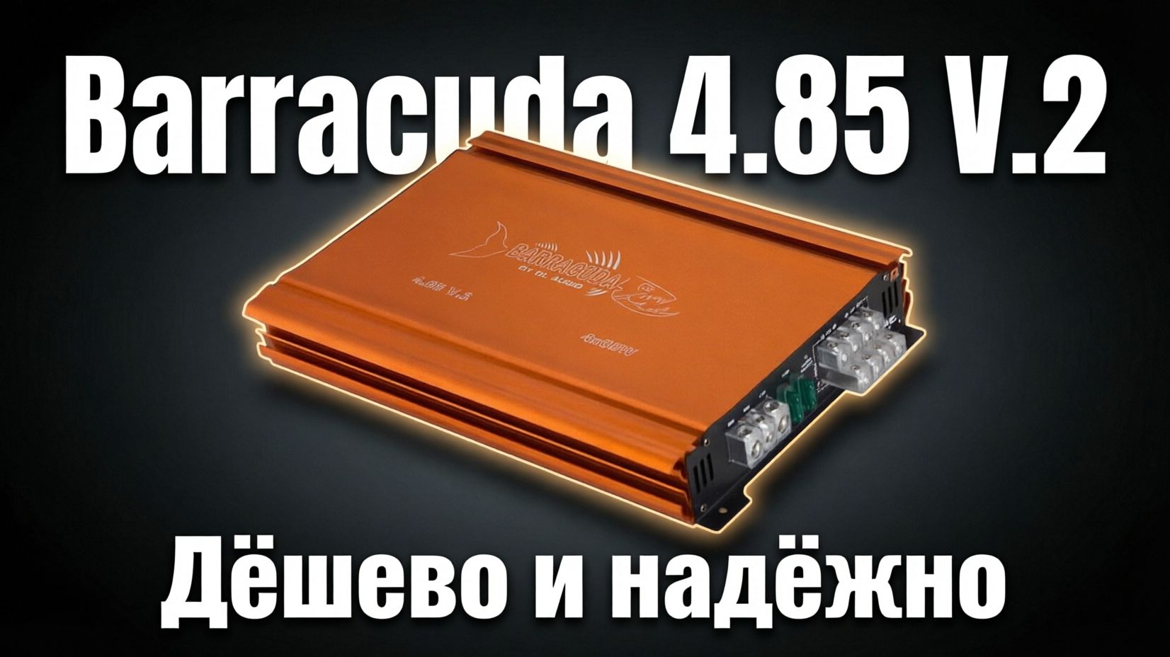 Дешёвый и надёжный 4х канальник! DL Audio Barracuda 4.85 V.2 | Обзор и установка