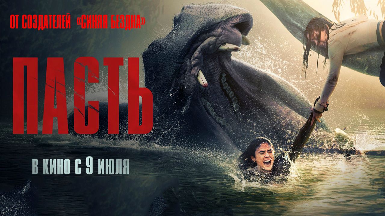 ≪Пасть≫ - в кино с 9 июля 2026 г.  (дублированный трейлер)