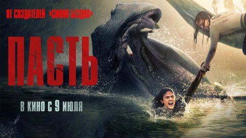 ≪Пасть≫ - в кино с 9 июля 2026 г. (дублированный трейлер)