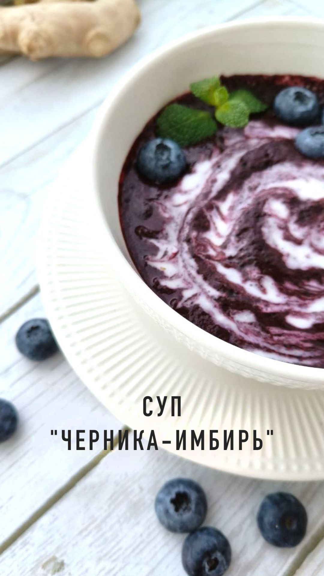 Суп "черника-имбирь"