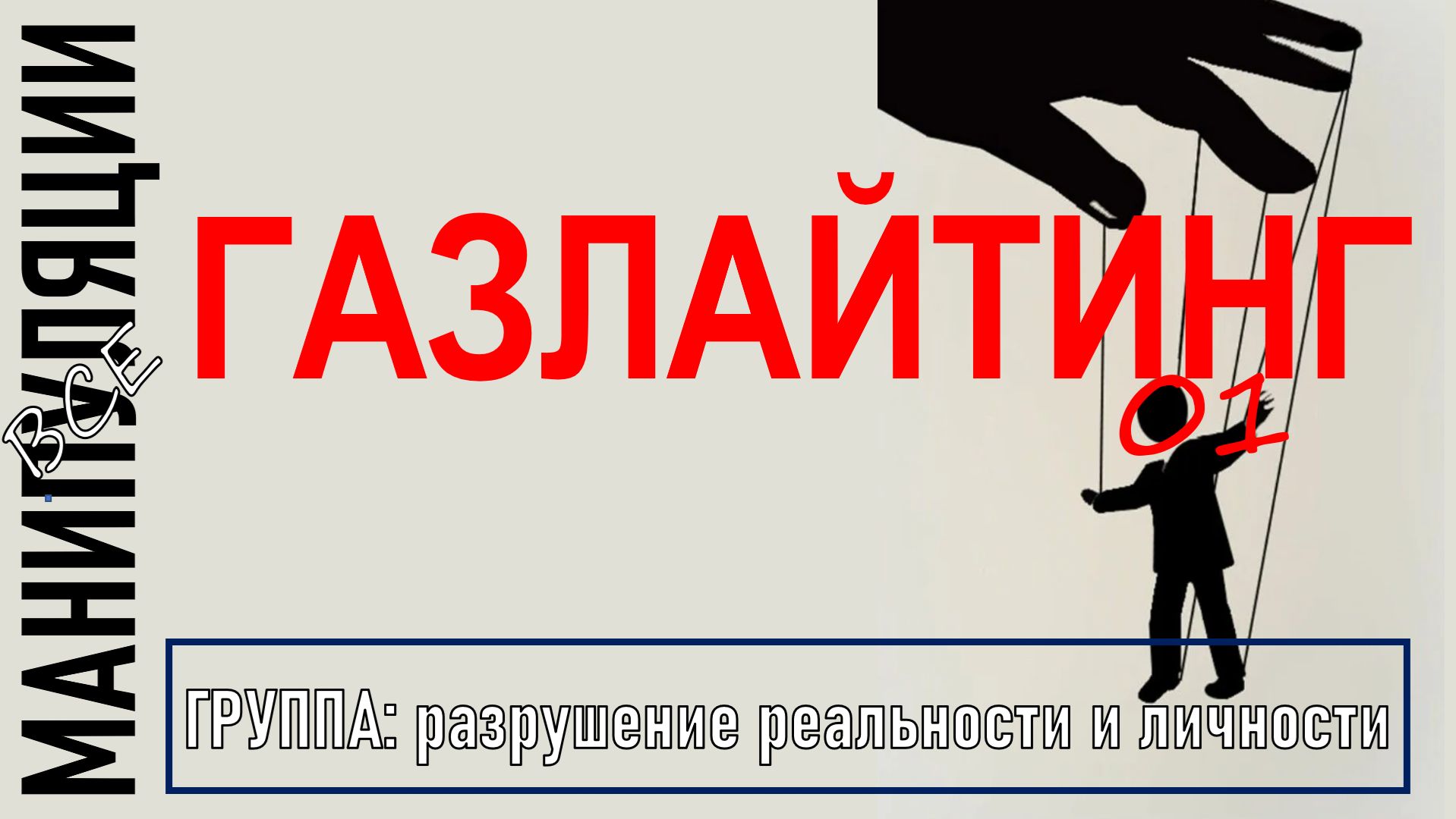 Газлайтинг I Как распознать и как бороться? I манипуляции 01