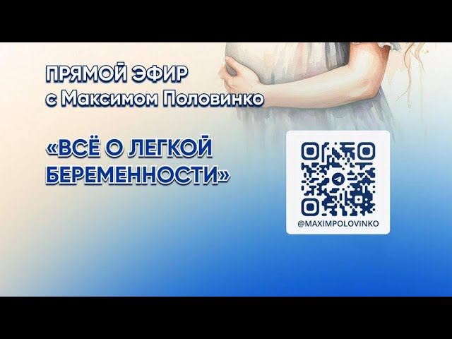 Всё о легкой беременности с Максимом Половинко -запись эфира от 02.06.2025