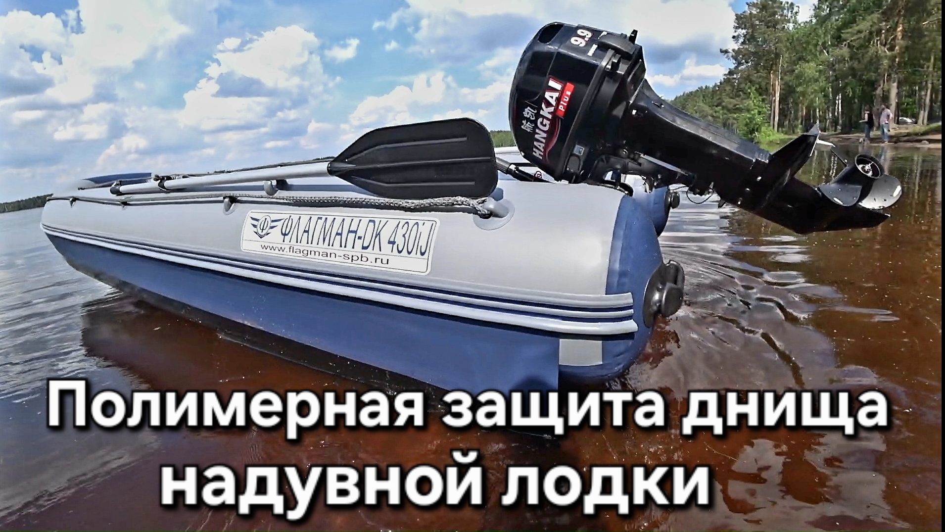 Как защитить днище лодки, полименая защита.