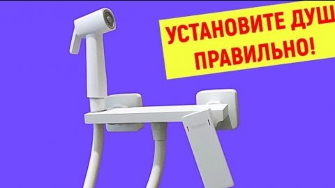 ✅️Гигиенический душ на стену установка за считанные минуты