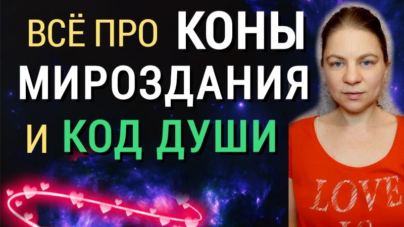 Всё про коны мироздания и код души
