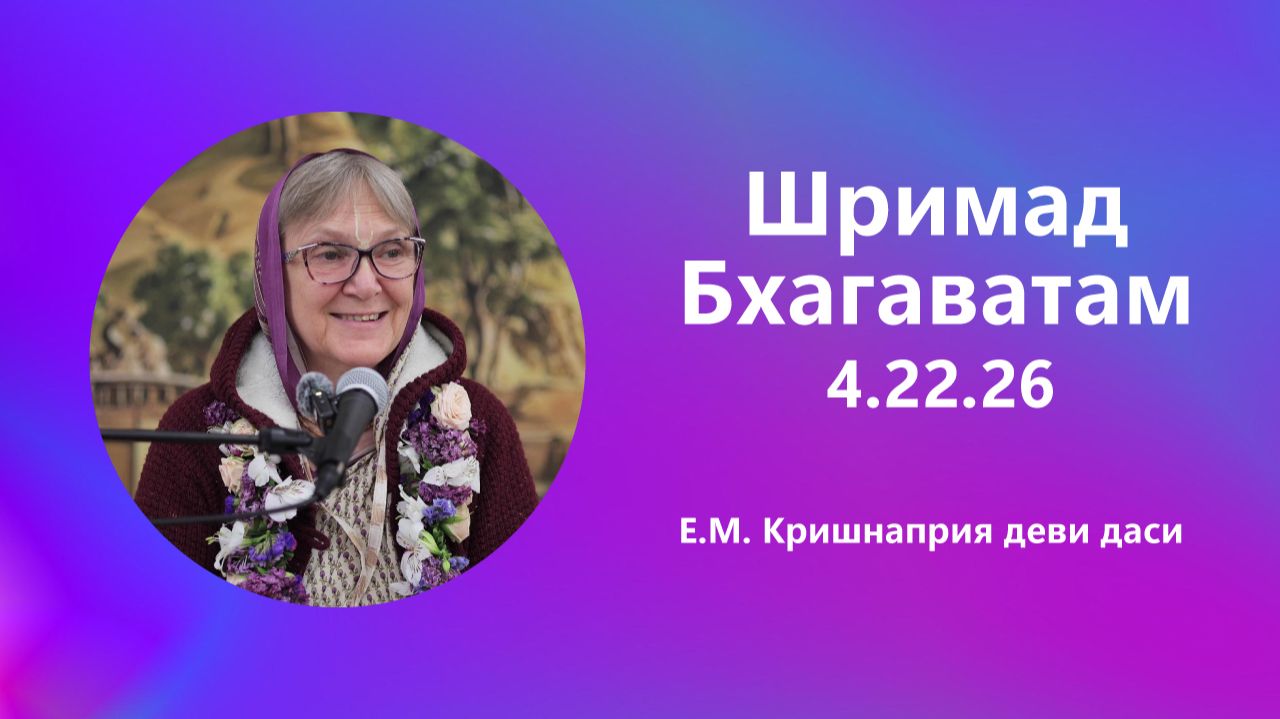 2026.06.25 - Шримад-Бхагаватам 4.22.26. Е. М. Кришнаприя деви даси