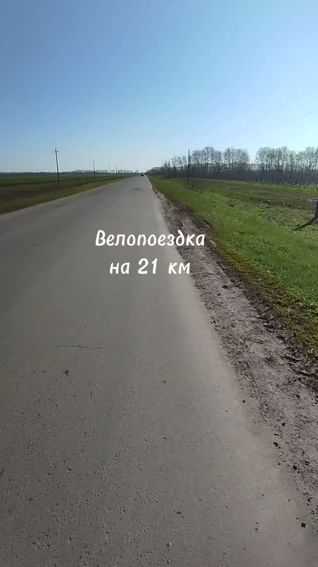 Велопоездка на 21 км