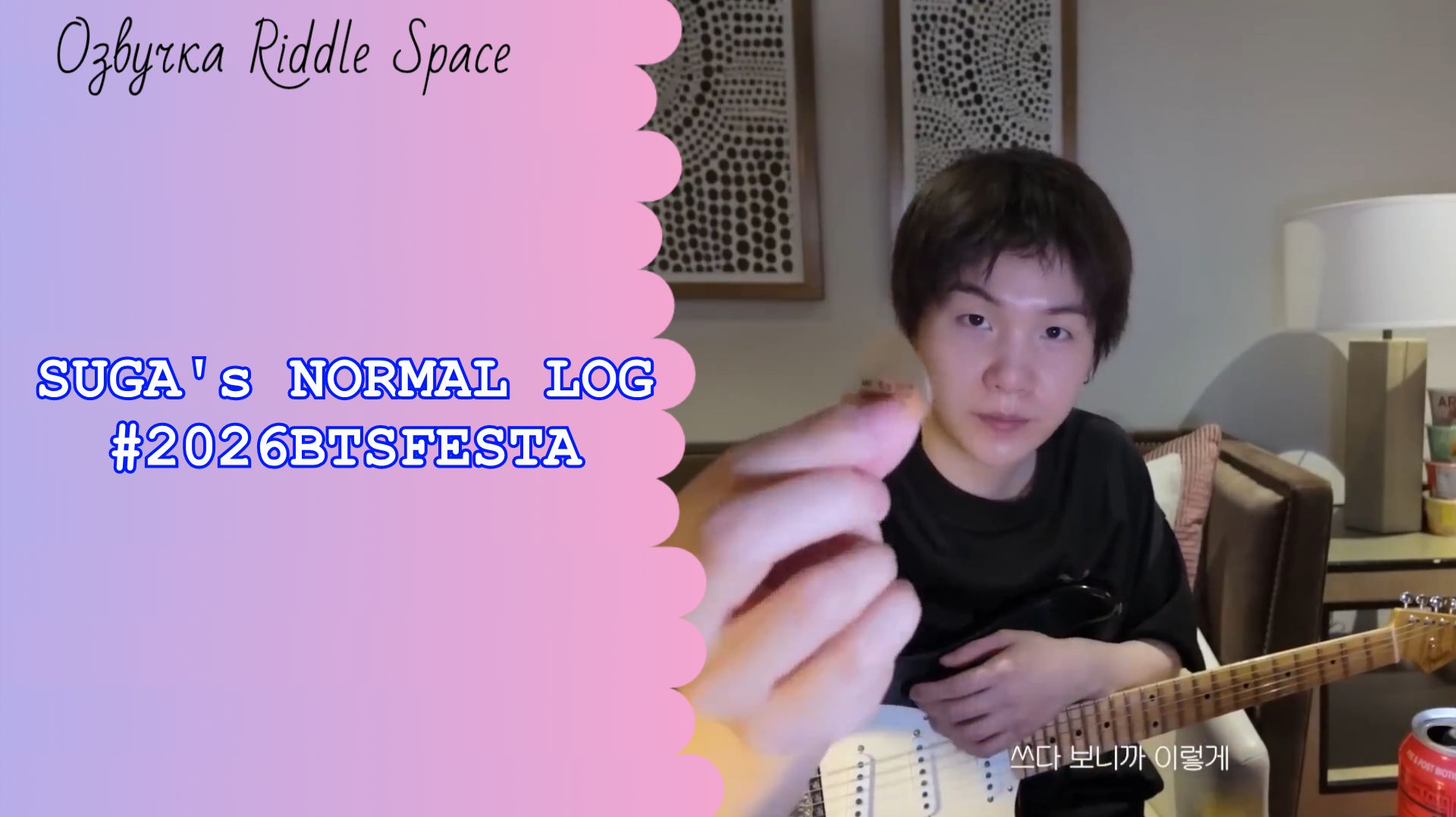 SUGA's NORMAL LOG #2026BTSFESTA|Озвучка Riddle Space