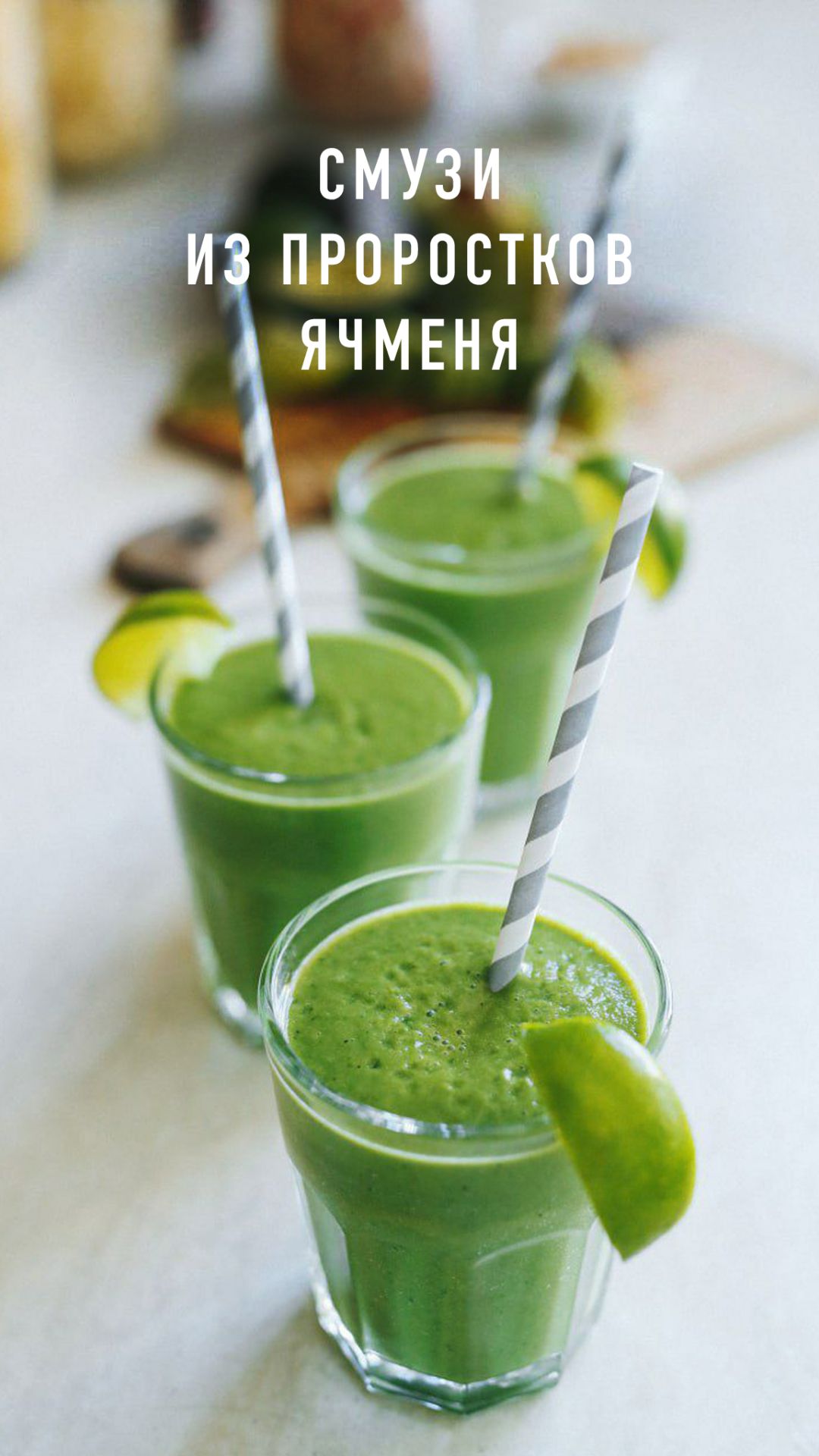 Смузи из проростков ячменя 🌱