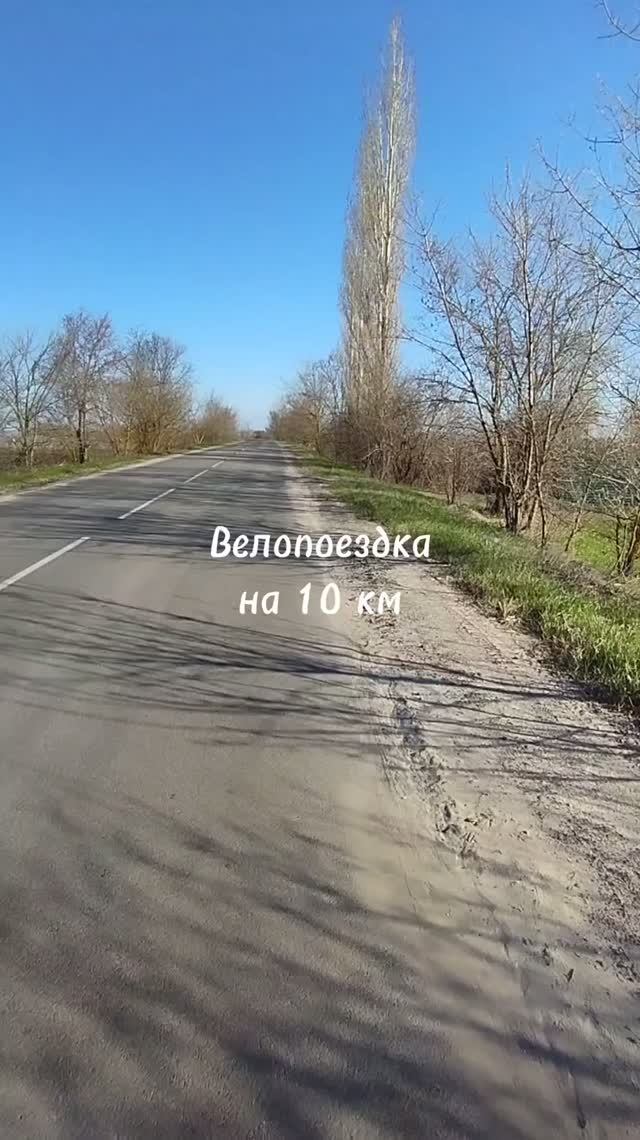 Велопоездка на 10 км