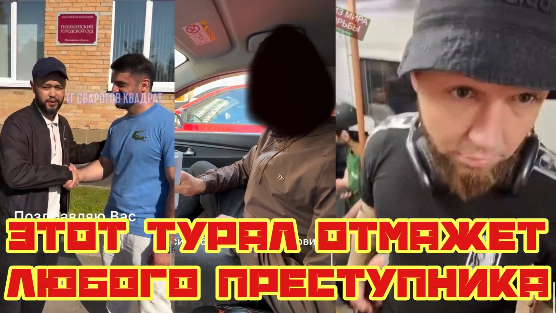 Этот Дядя Турал отмажет любого преступника