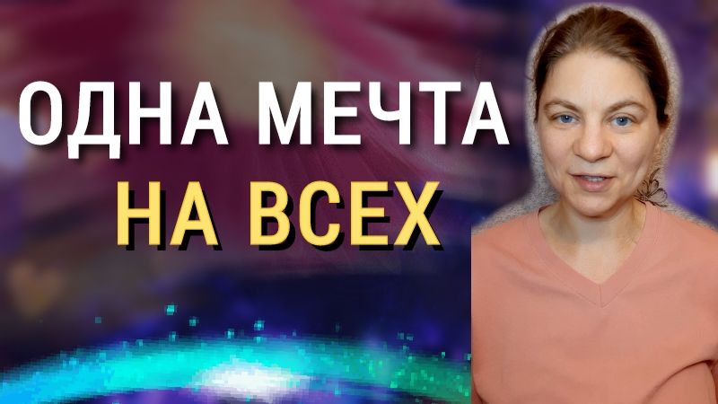 Одна мечта на всех.