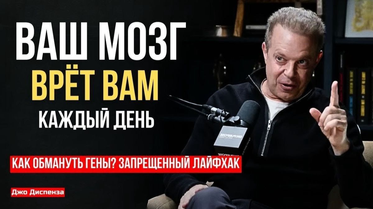 Всего ОДНА мысль отделяет вас от богатства — Джо Диспенза