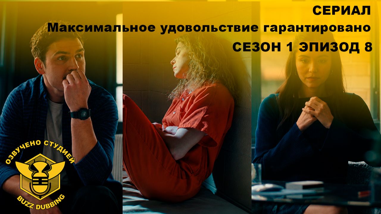 Максимальное удовольствие гарантировано - Maximum Pleasure Guaranteed - Сериал-сезон 1,эпизод 8-2026