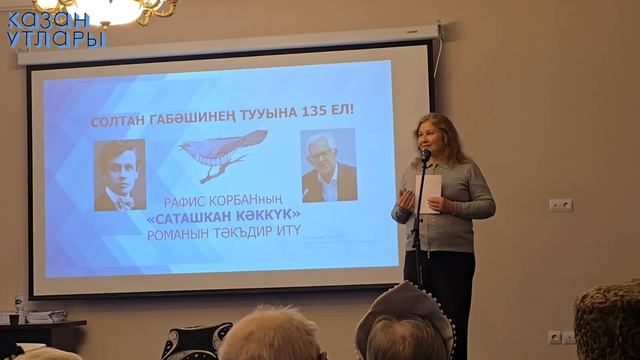 Рафис Корбанның Саташкан кәккүк романын тәкъдим итү (2)