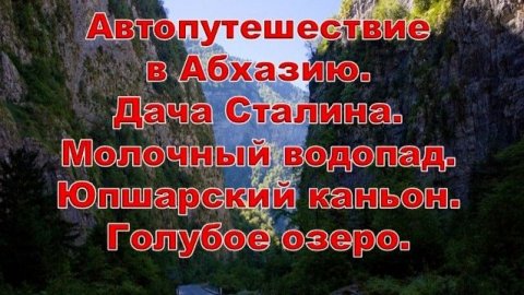 Автопутешествие в Абхазию. День 4. Озеро Рица. Экскурсия по даче Сталина. Юпшарский каньон.