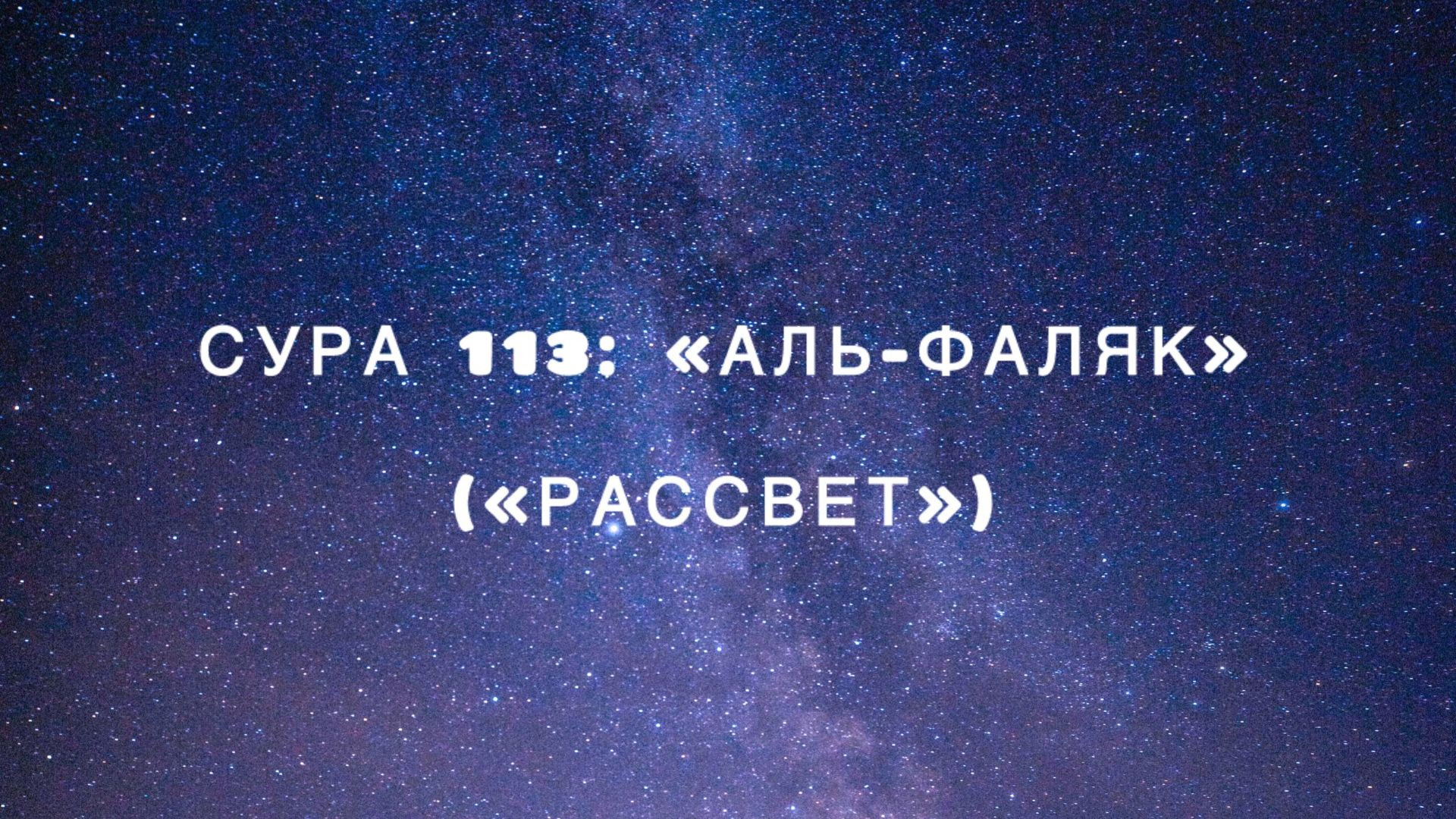 Сура 113: «Аль-Фаляк» («Рассвет») чтец Мишари Рашид аль-Афаси
