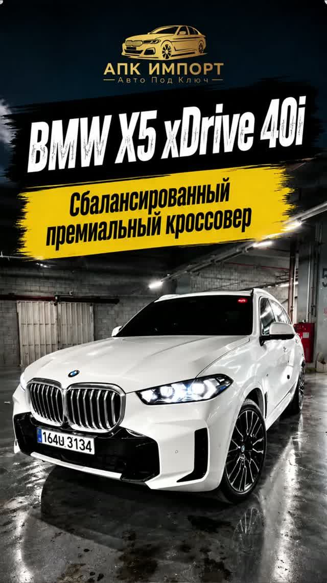 BMW X5 XDrive40i M Sport 2025 (6 500 км) — 12 770 000₽ до Москвы! Практически новый