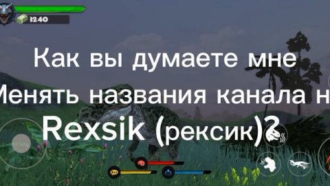 Как вы думаете мне менять названия канала на Rexsik (рексик)?