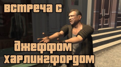 GTA 4 Случайные персонажи Джефф Харлингфорд / GTA IV Random Character Jeff Harlingford (4k 60 FPS)
