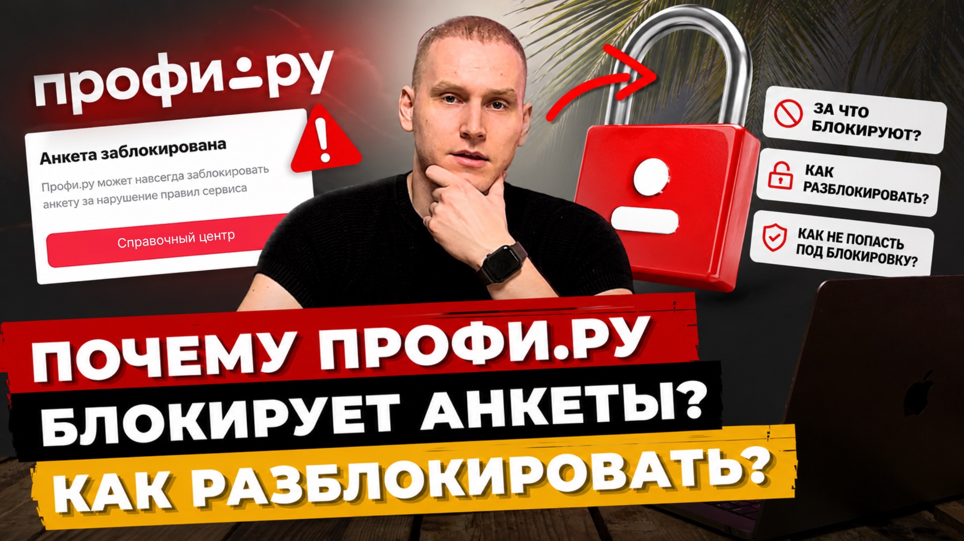 Почему Профи.ру блокирует анкеты? Как разблокировать анкету на профи?