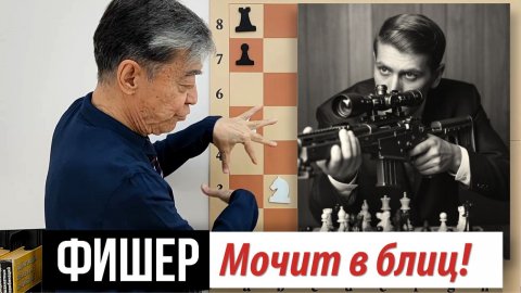 11) Фишер мочит в блиц! Корчной – Фишер. Fischer