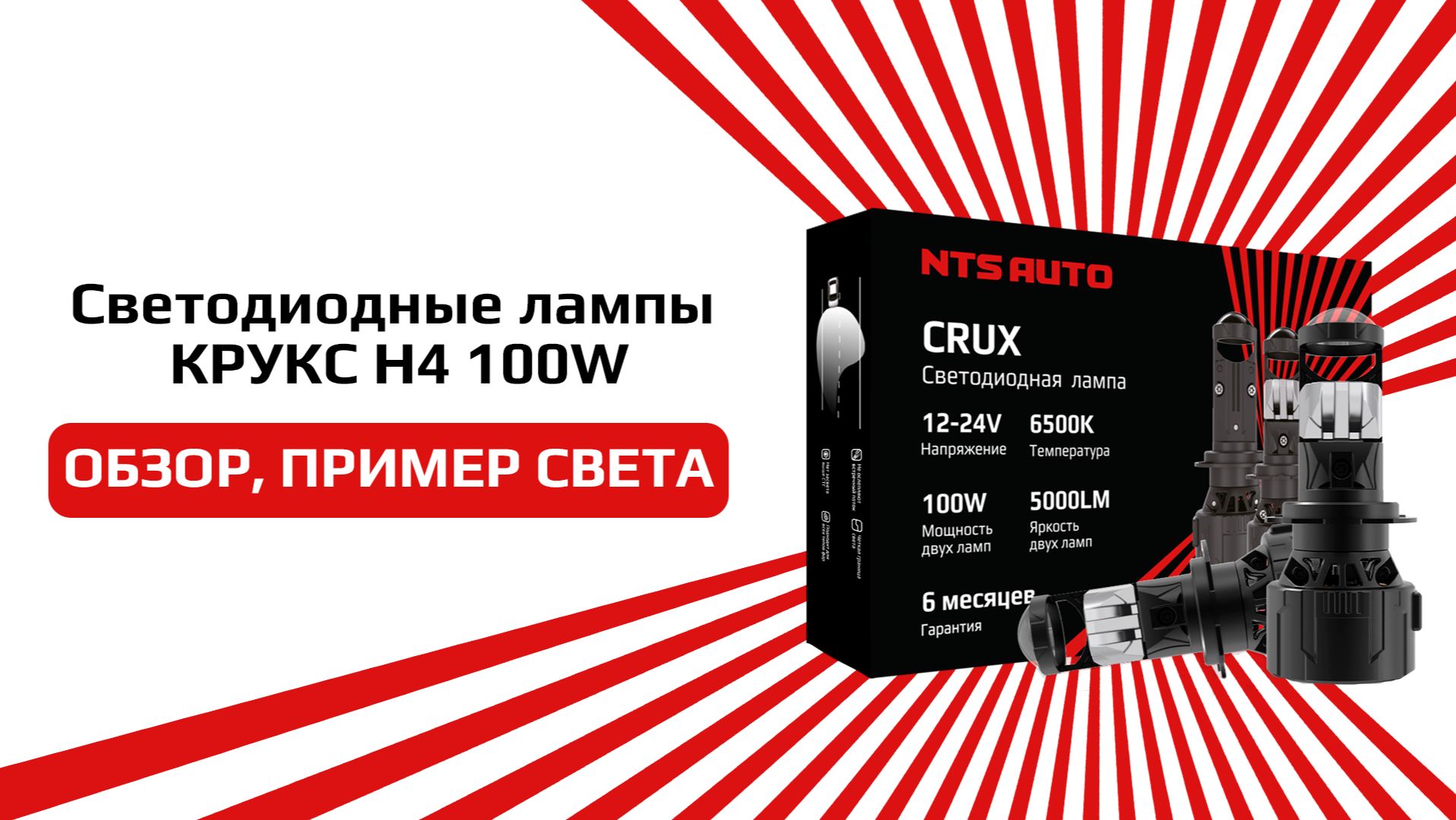 Светодиодные лампы КРУКС Н4 100W