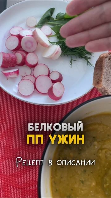 Белковый ПП ужин