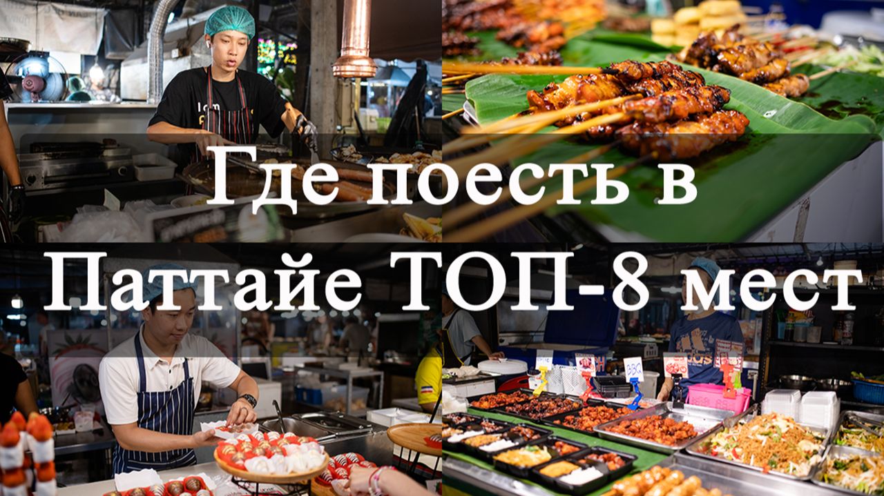 Где поесть в Паттайе ТОП-8 мест Дешевые Фудкорты Безлимитные Суши и Ночные Рынки