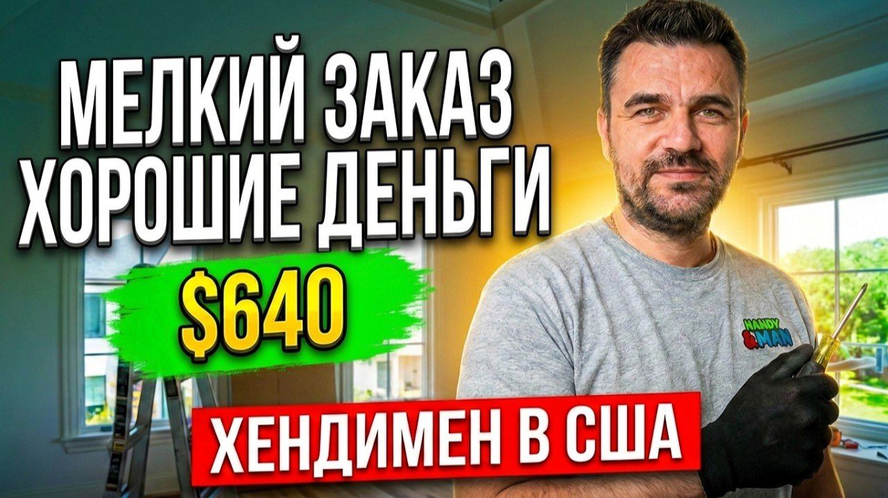 Приехал, сделал, заработал | Хендимен в США