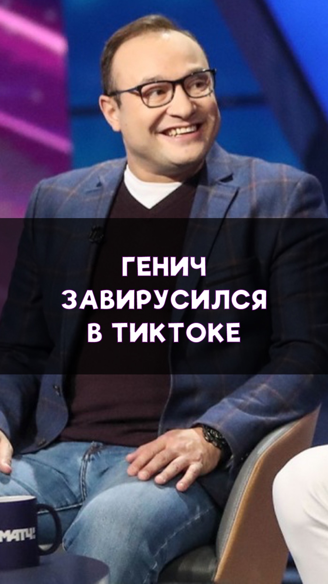 Генич завирусился в TikTok!