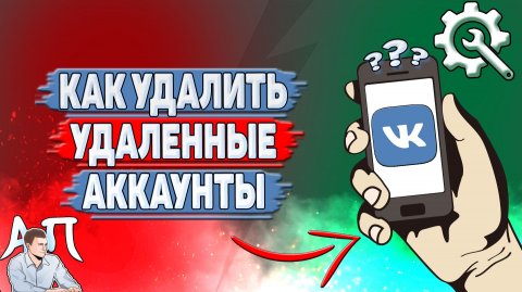 Как удалить удаленные аккаунты в ВК?