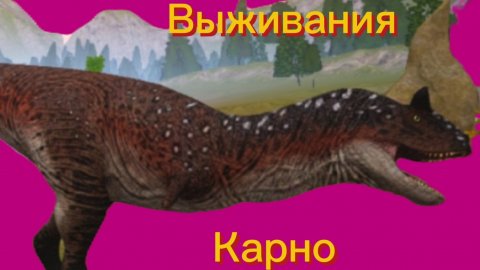 Выживания карно:) (The Cursed Dinosaur Isle)