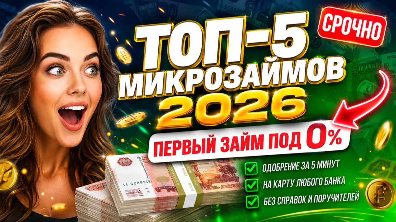 ТОП-5 ДОСТУПНЫХ МИКРОЗАЙМОВ 2026 💸 Где взять ДЕНЬГИ ПОД 0% на КАРТУ
