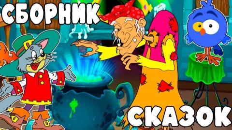 СБОРНИК СКАЗОК ДЛЯ МАЛЫШЕЙ - ДВЕ СКАЗКИ ПРО БАБУ ЯГУ И ГУСИ ЛЕБЕДИ - МУЛЬТФИЛЬМ СКАЗКА ДЛЯ ДЕТЕЙ