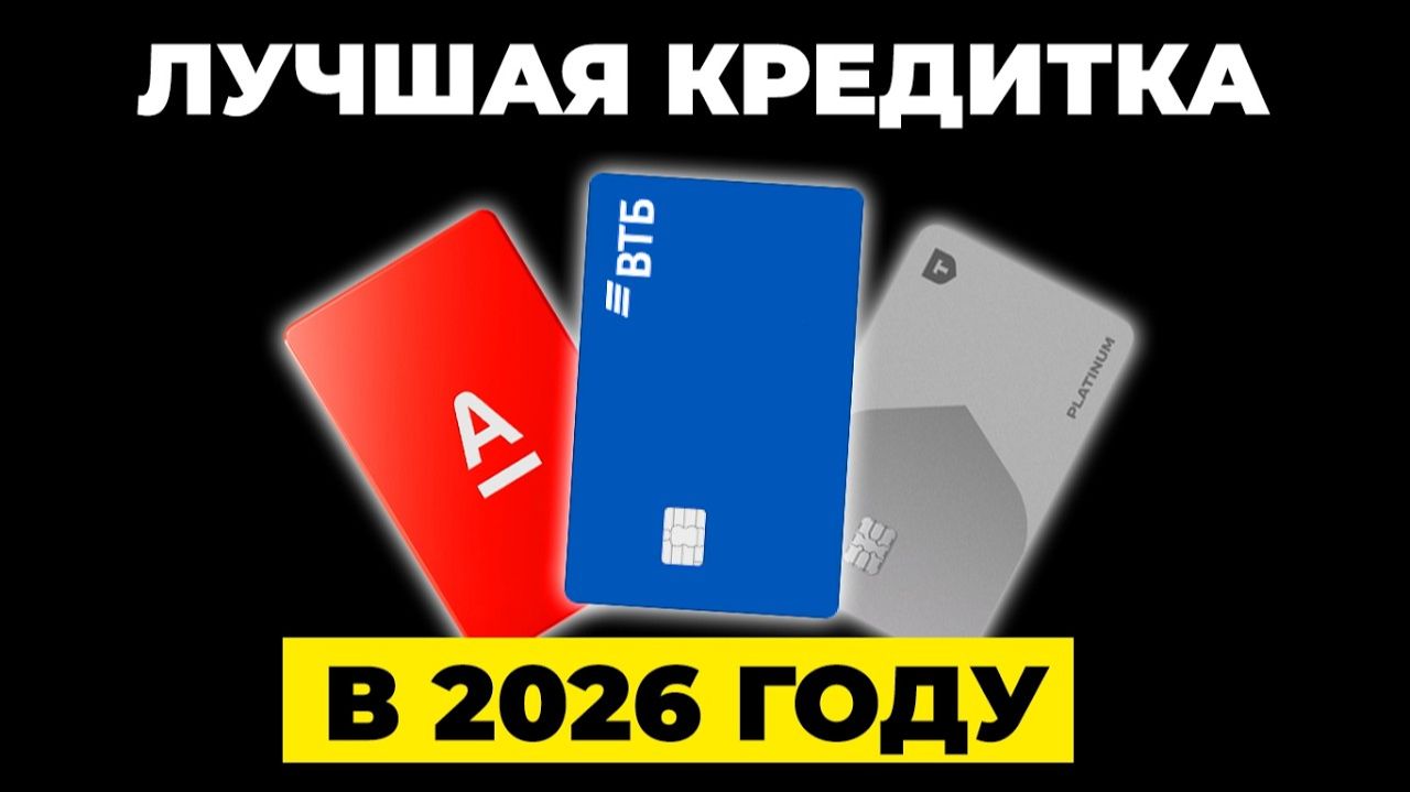 Какую кредитную карту выбрать в 2026