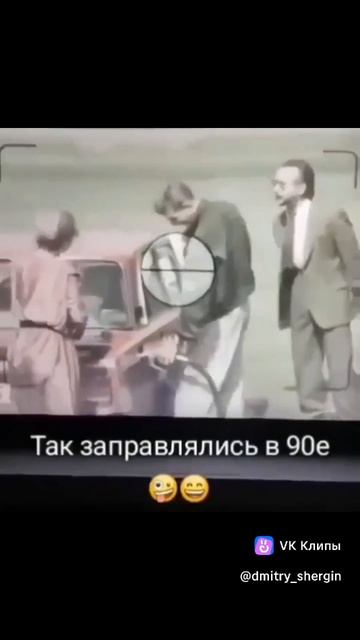Так заправлялись в девяностые