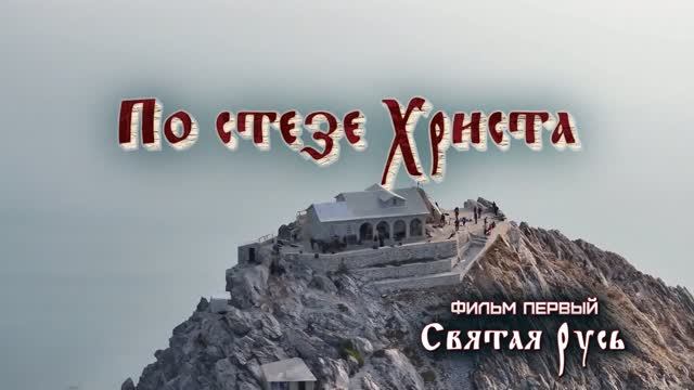 ПО СТЕЗЕ ХРИСТА 1 ЧАСТЬ