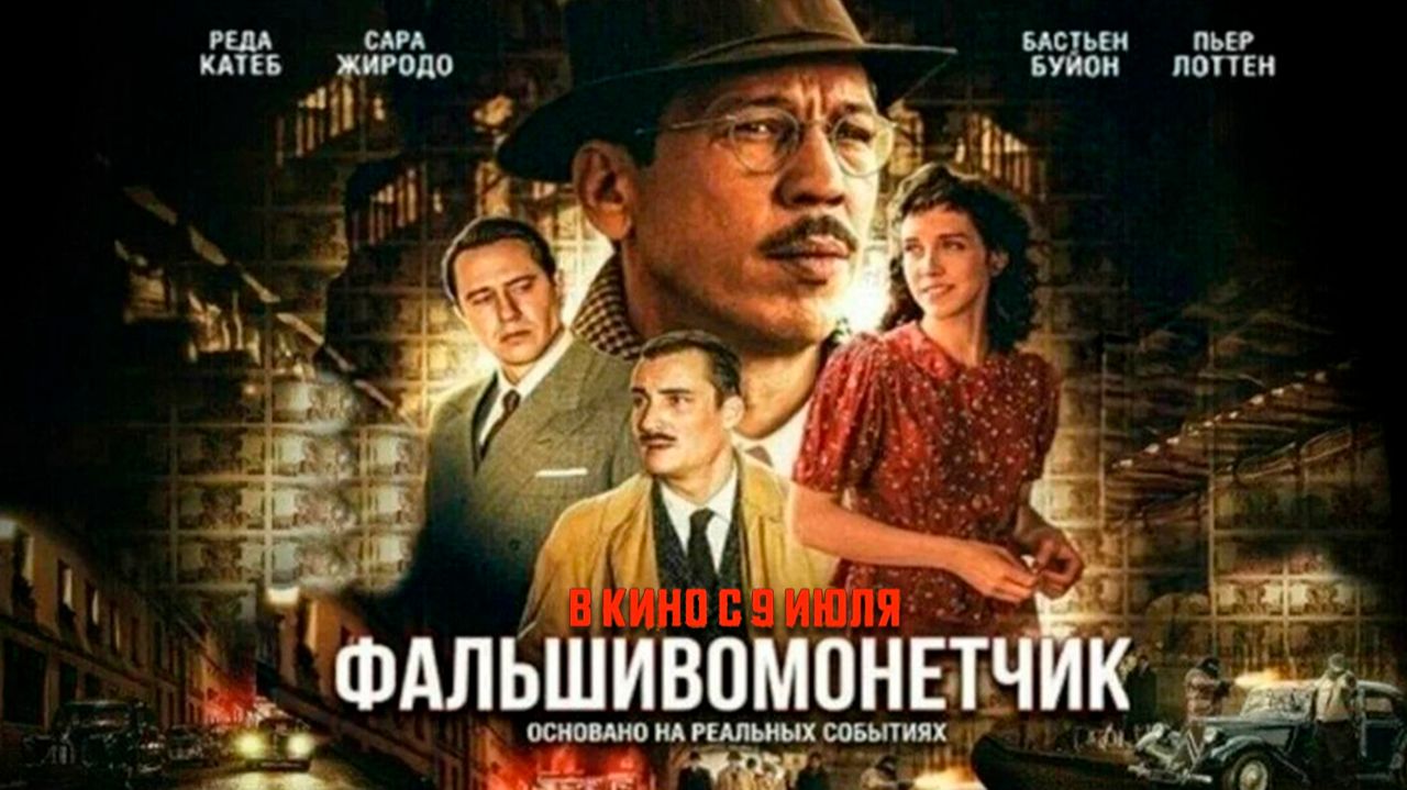 ≪Фальшивомонетчик≫ - в кино с 9 июля 2026 г. (дублированный трейлер)