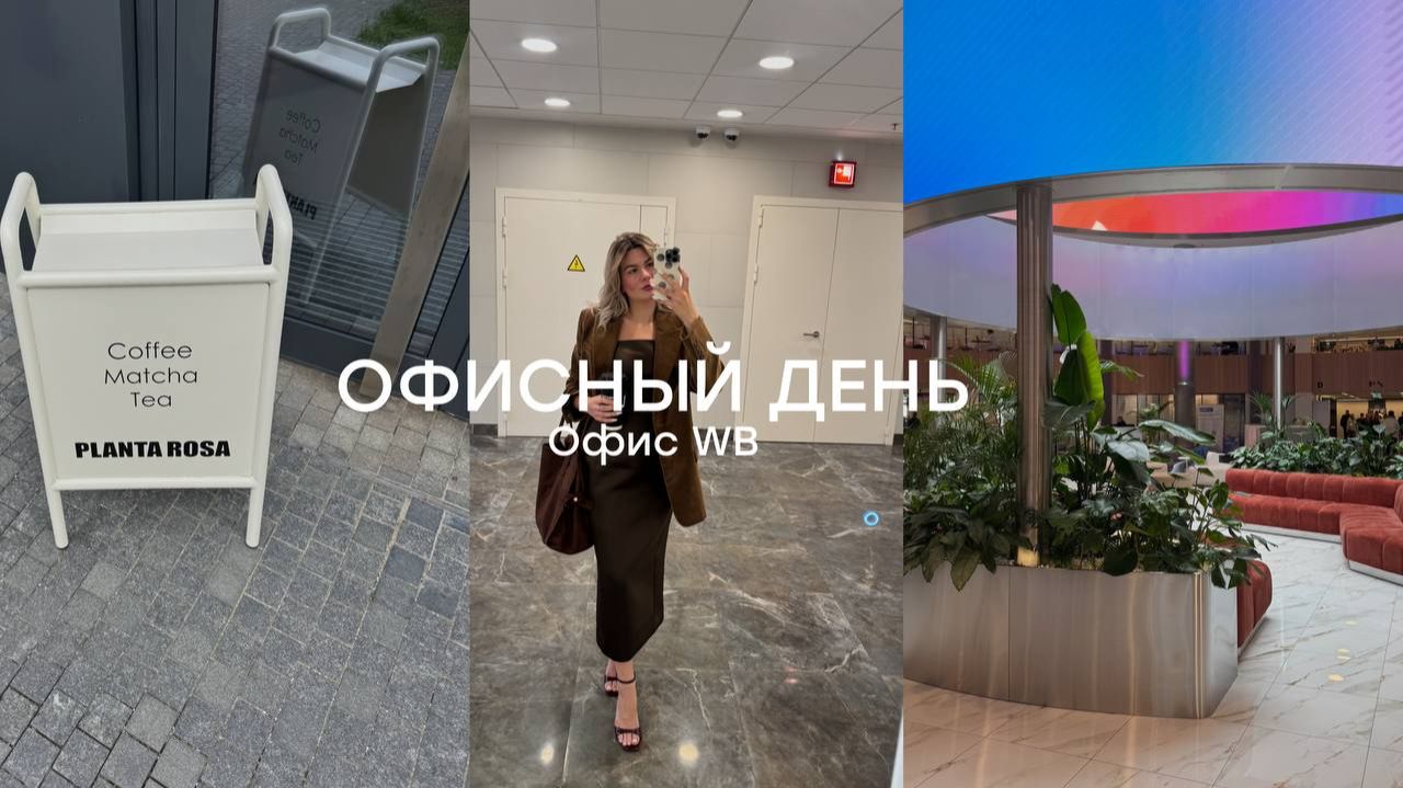 Офисный день. Офис WB