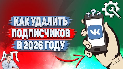 Как удалить подписчиков в ВК в 2026 году?