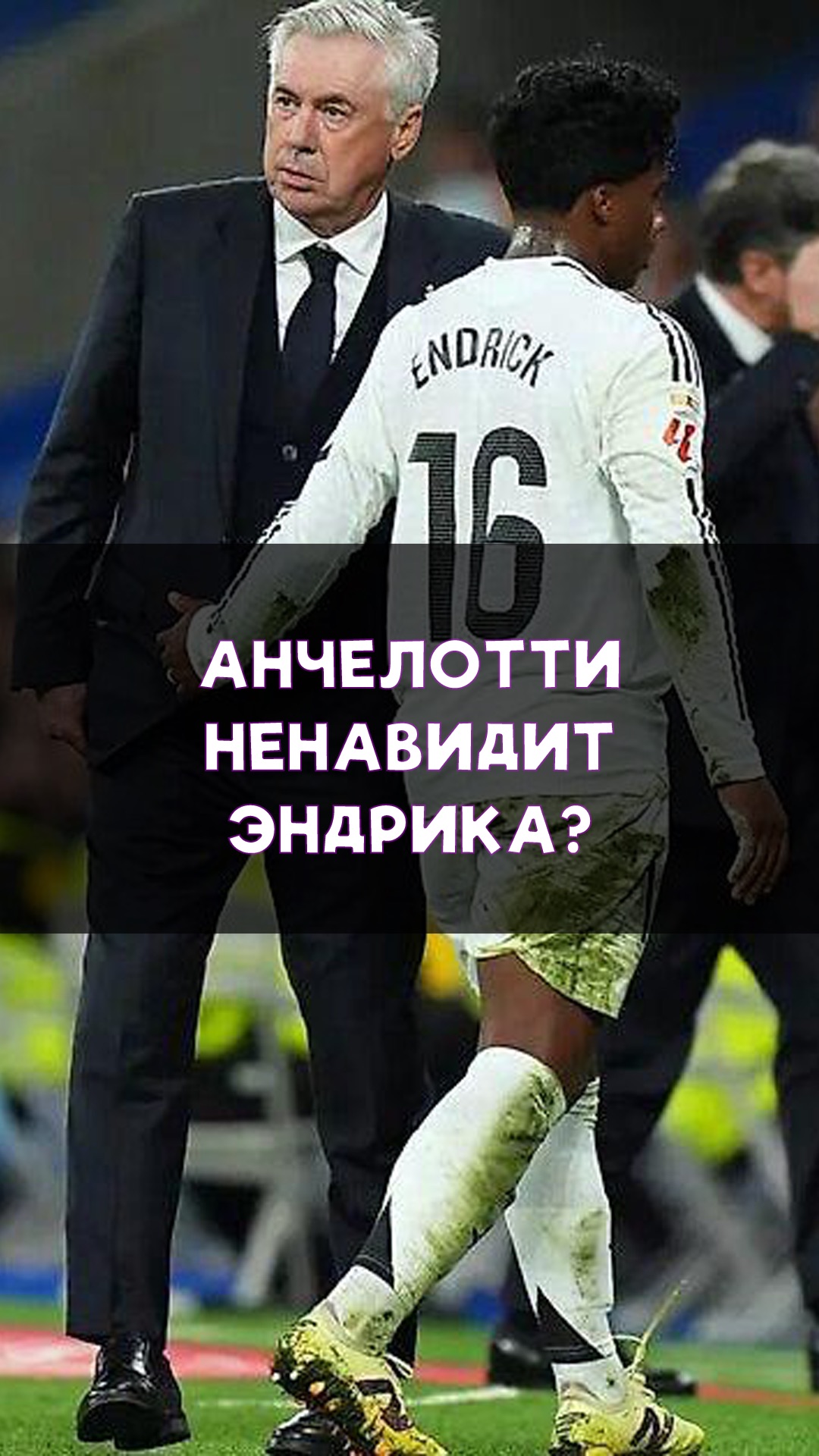 Анчелотти ненавидит Эндрика?