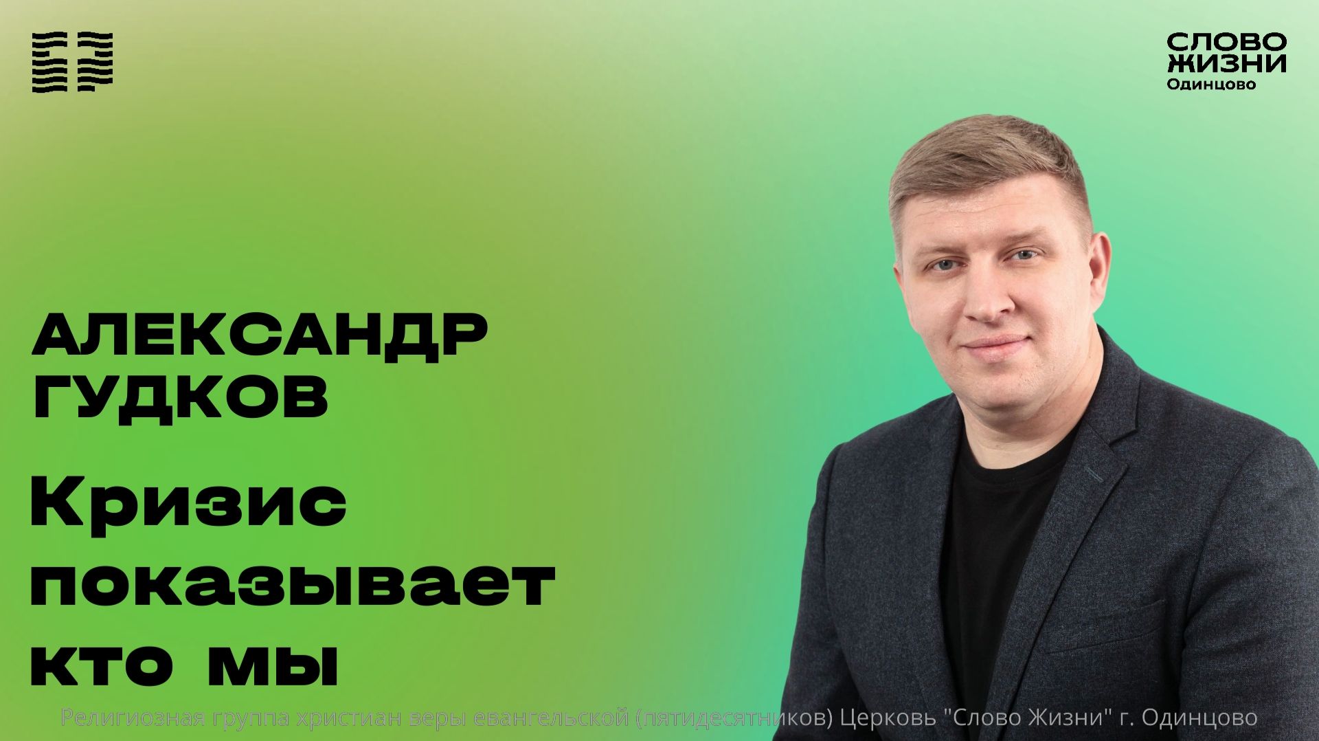 Александр Гудков: Кризис показывает кто мы / 05.07.26 / Церковь «Слово жизни» Одинцово