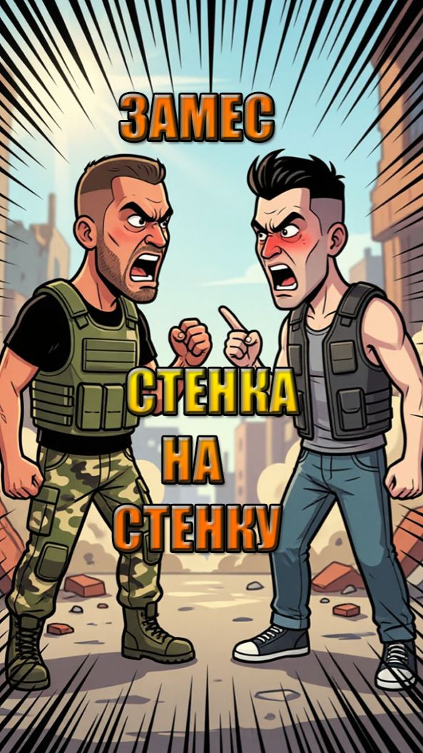 ЗАМЕС В LAST DAY СТЕНКА НА СТЕНКУ В LDOE