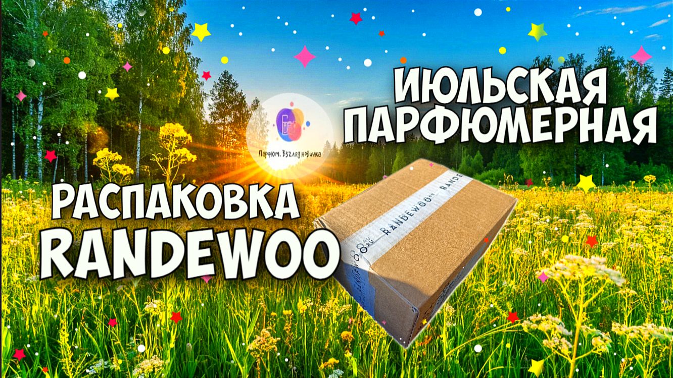 ИЮЛЬСКАЯ ПАРФЮМЕРНАЯ РАСПАКОВКА RANDEWOO - что выйдет на канале в ближайшее время?
