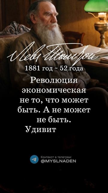 Л.Н. Толстой 6 июля 1881 год (52 года) #6июля #мысльдня #цитаты #толстой